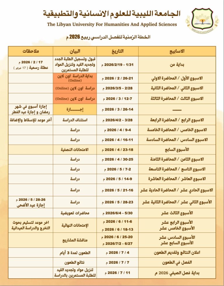 الفصل الدراسي ربيع 2026 📣